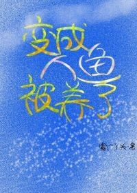 查理九世·大鱼海棠·小花仙——五色古莲·外传『伊始』